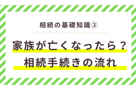 家族が亡くなったら何をする？相続手続きの流れ