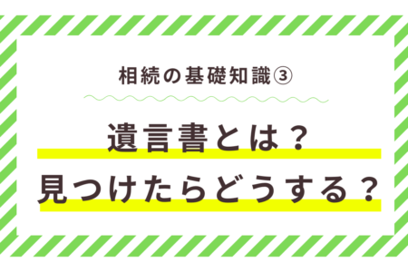 遺言書とは？見つけたらどうする？