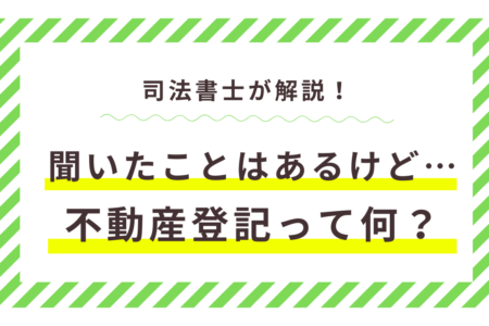 不動産登記って何？聞いたことはあるけど・・・司法書士が解説します！