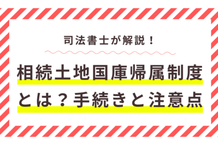 相続土地国庫帰属制度とは？司法書士が解説する手続きと注意点