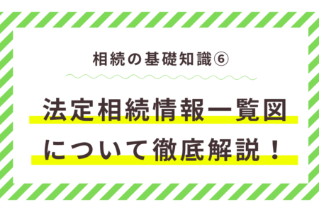 法定相続情報一覧図を徹底解説│取得方法・必要書類・メリットをわかりやすく紹介