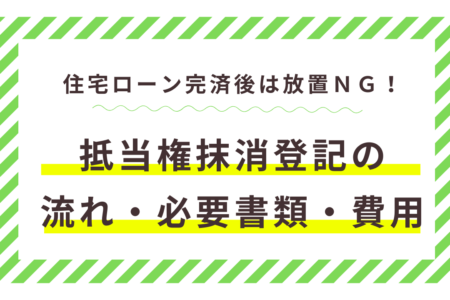 抵当権抹消登記とは？住宅ローン完済後の流れ・必要書類・費用を解説