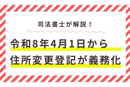 住所変更登記が義務化されました ― 不動産をお持ちの方はご注意を